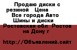 Продаю диски с резиной › Цена ­ 8 000 - Все города Авто » Шины и диски   . Ростовская обл.,Ростов-на-Дону г.